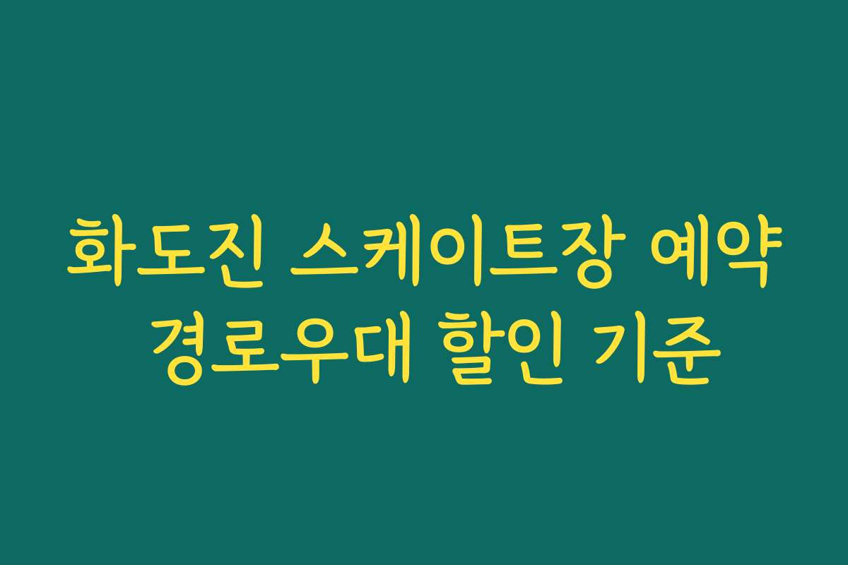 화도진 스케이트장 예약 경로우대 할인 기준