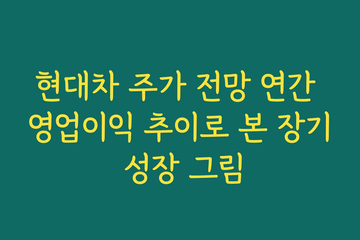 현대차 주가 전망 연간 영업이익 추이로 본 장기 성장 그림