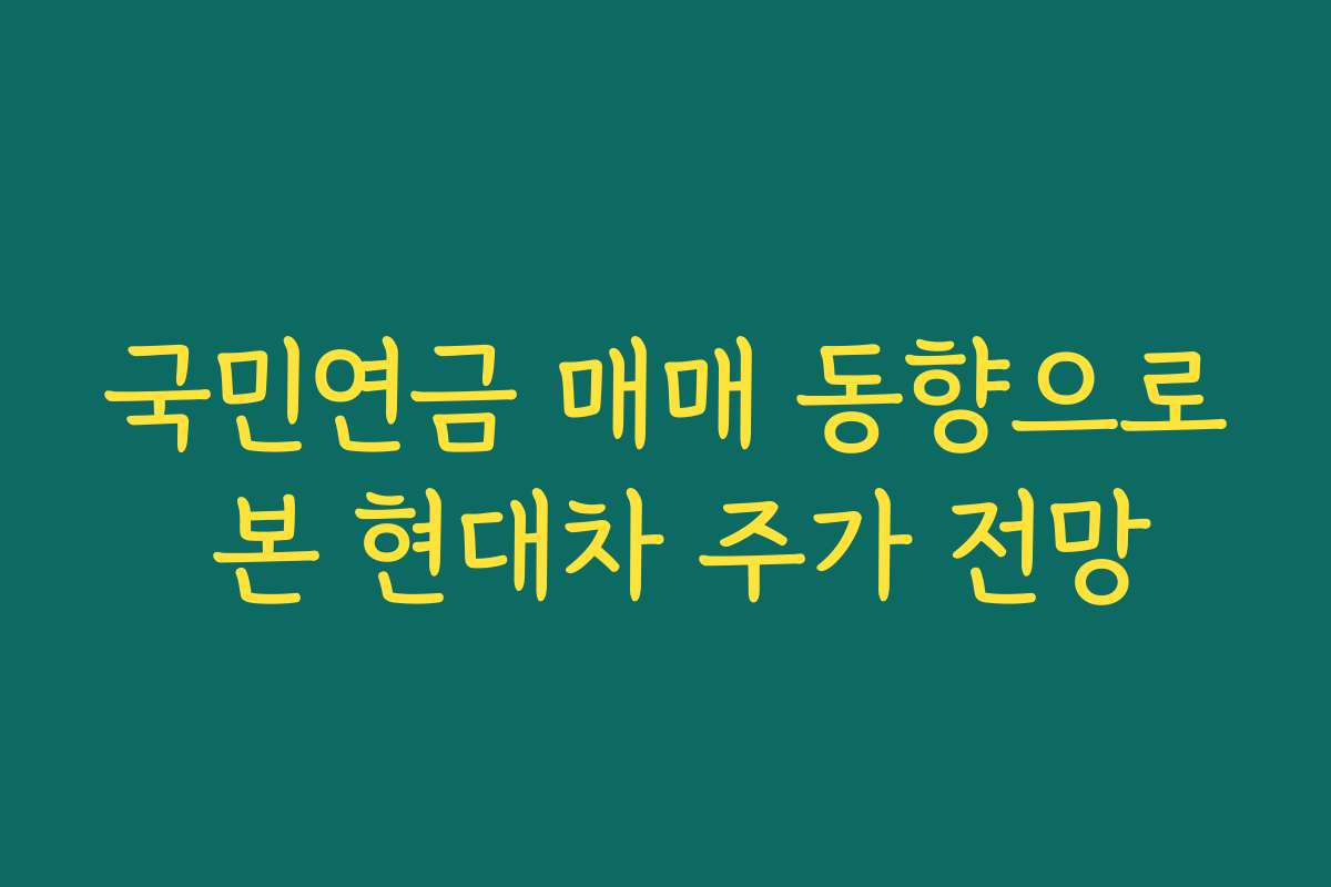 국민연금 매매 동향으로 본 현대차 주가 전망