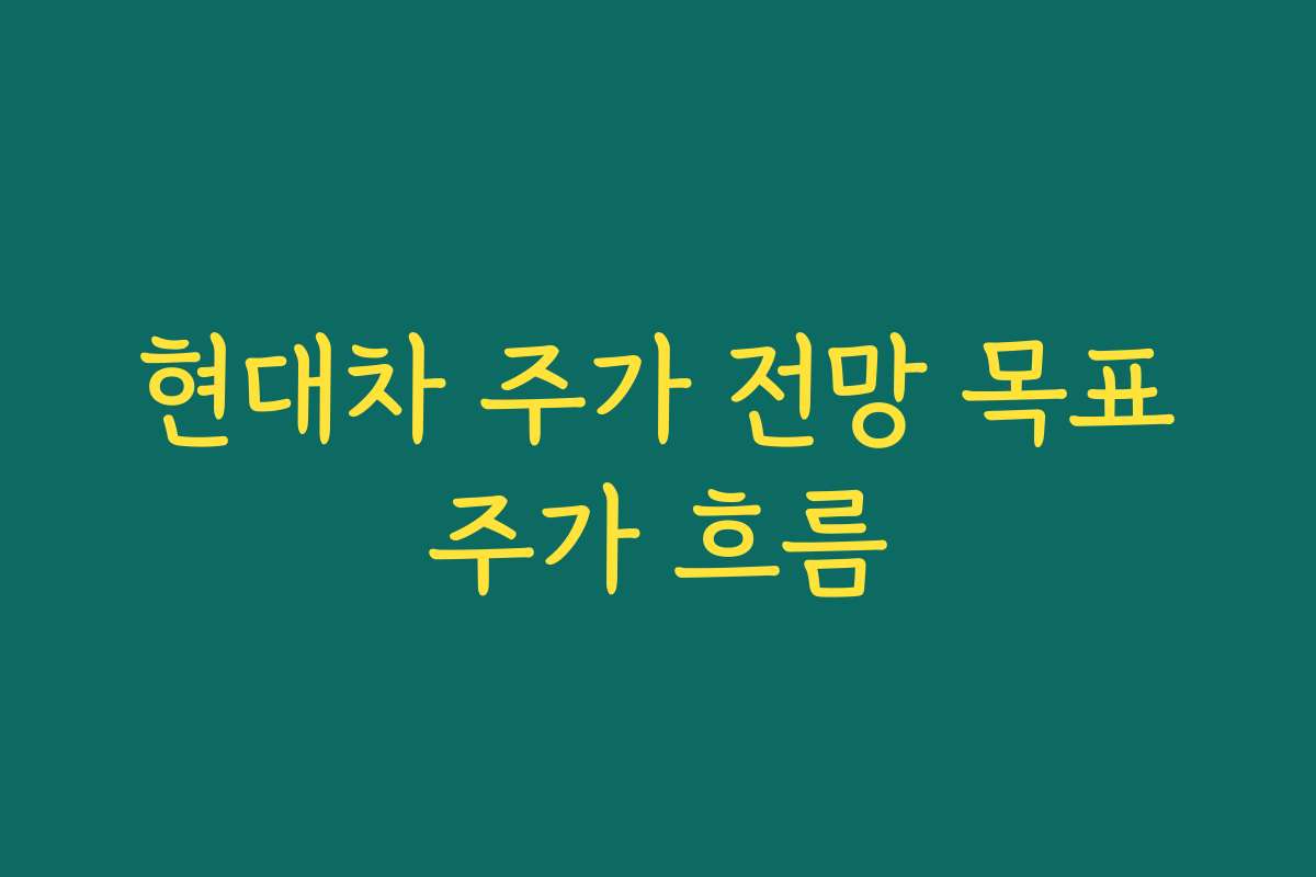 현대차 주가 전망 목표주가 흐름