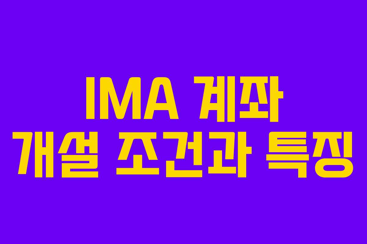 IMA 계좌 개설 조건과 특징