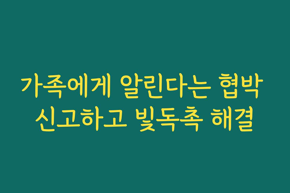 가족에게 알린다는 협박 신고하고 빛독촉 해결