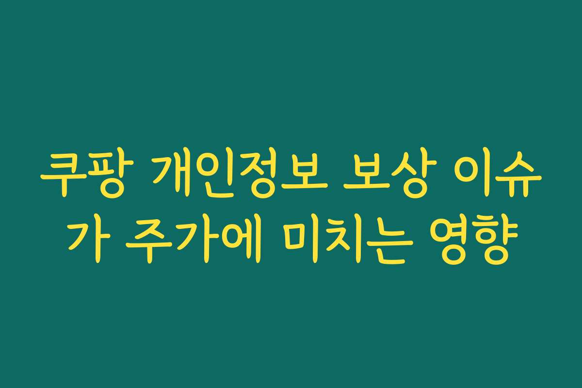 쿠팡 개인정보 보상 이슈가 주가에 미치는 영향