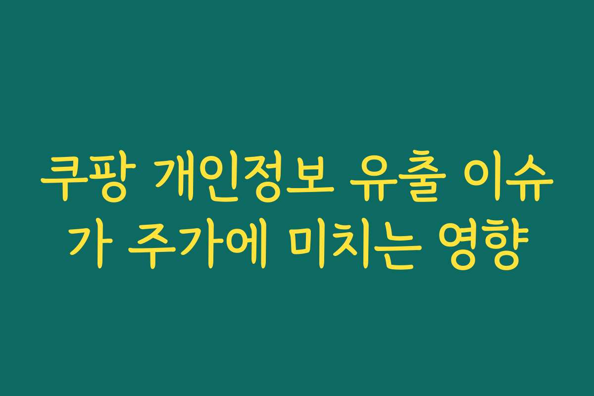 쿠팡 개인정보 유출 이슈가 주가에 미치는 영향