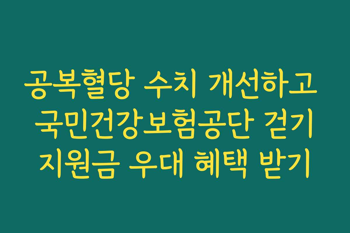 공복혈당 수치 개선하고 국민건강보험공단 걷기지원금 우대 혜택 받기