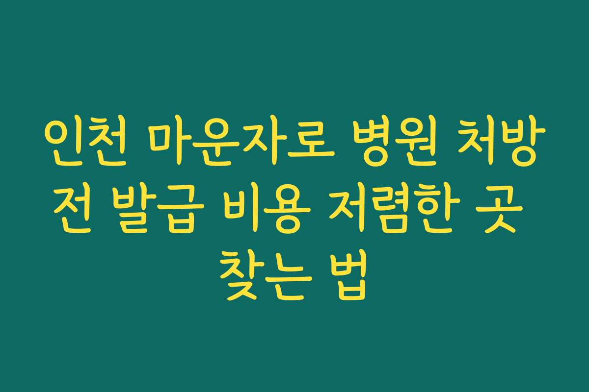 인천 마운자로 병원 처방전 발급 비용 저렴한 곳 찾는 법