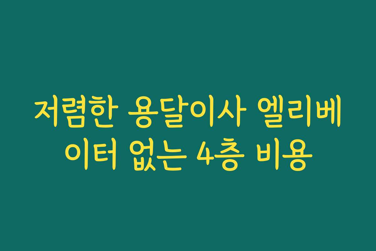 저렴한 용달이사 엘리베이터 없는 4층 비용