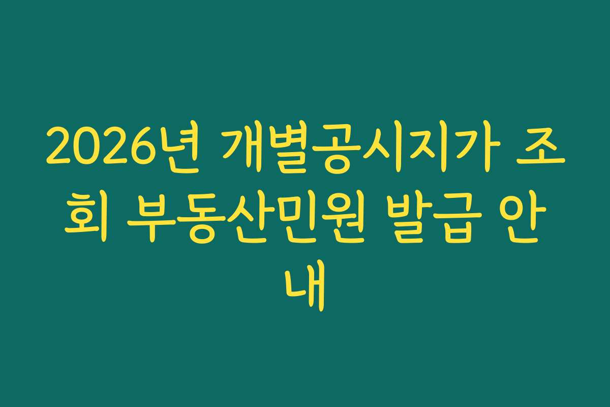 2026년 개별공시지가 조회 부동산민원 발급 안내