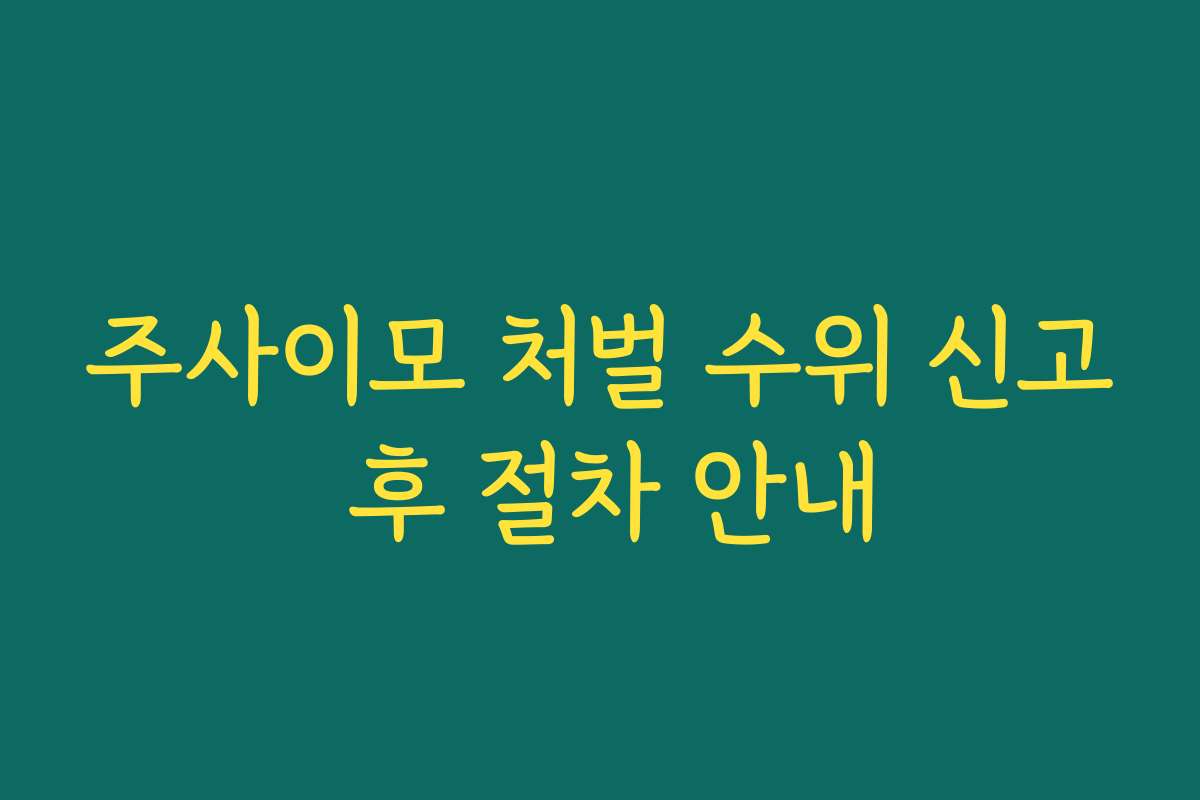 주사이모 처벌 수위 신고 후 절차 안내