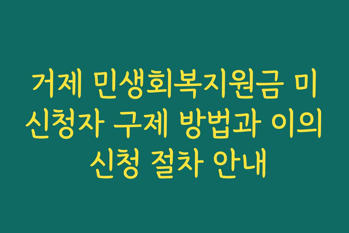 거제 민생회복지원금 미신청자 구제 방법과 이의 신청 절차 안내