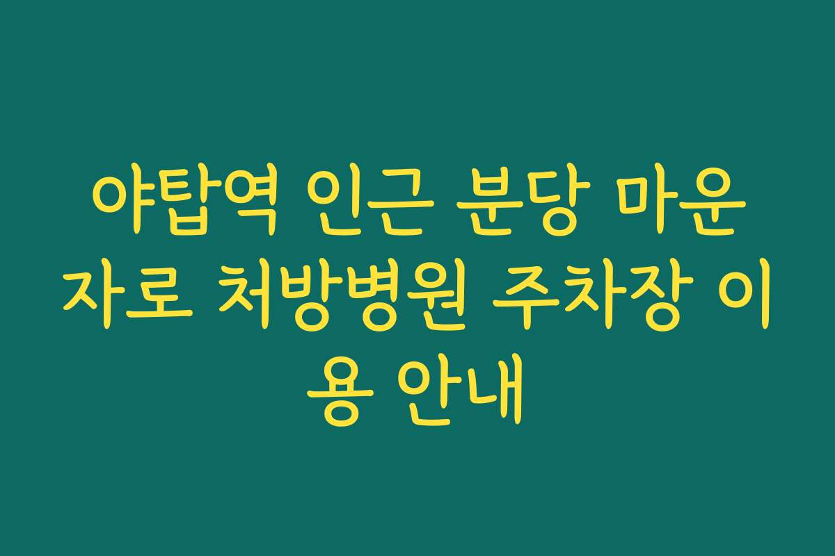 야탑역 인근 분당 마운자로 처방병원 주차장 이용 안내