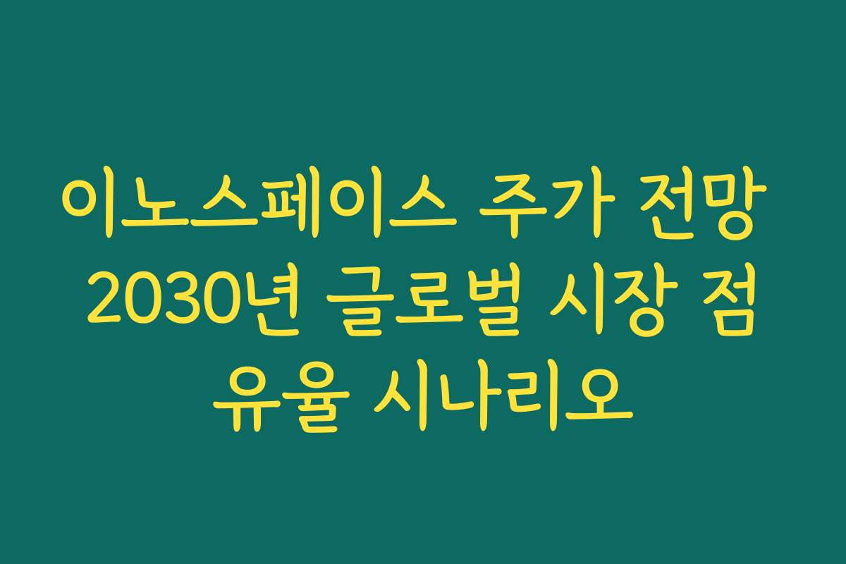 이노스페이스 주가 전망 2030년 글로벌 시장 점유율 시나리오