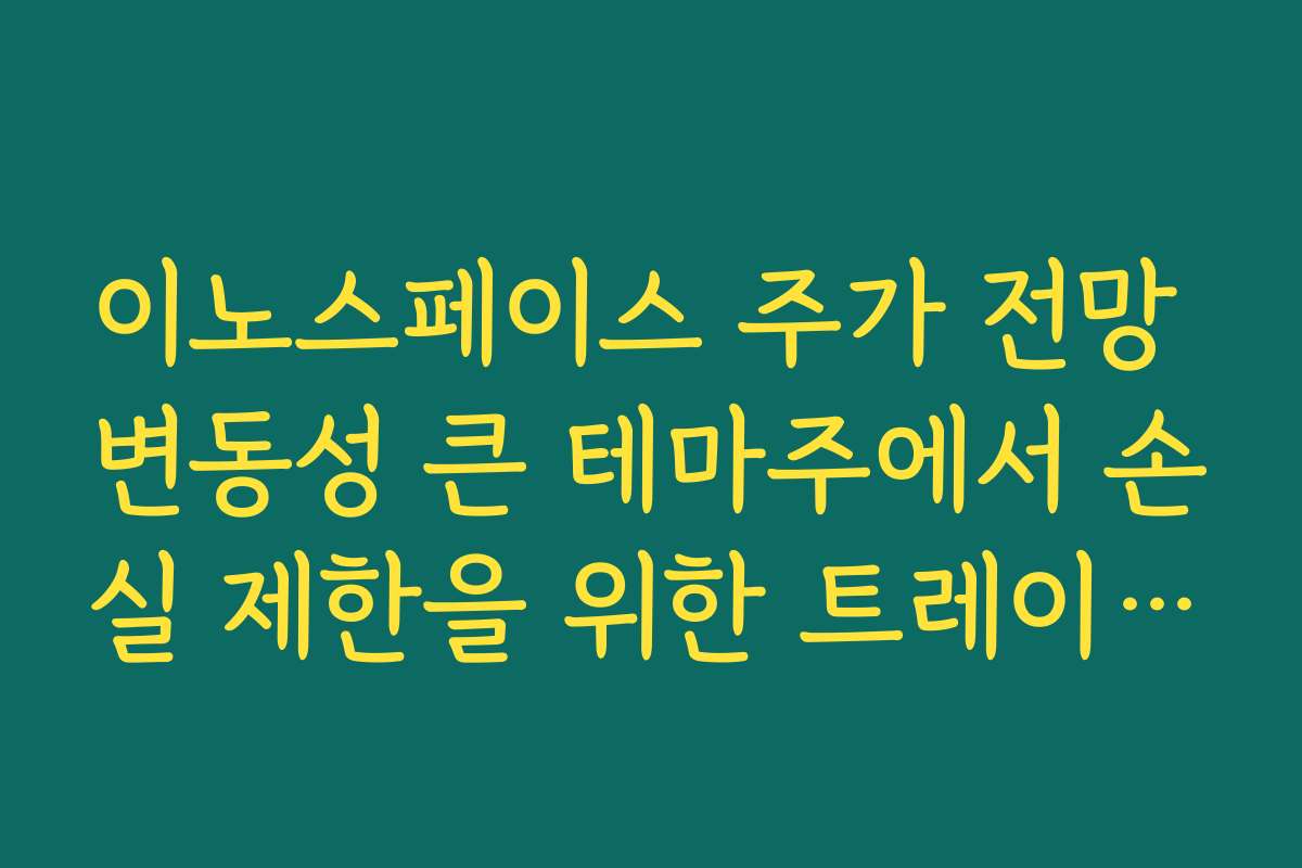 이노스페이스 주가 전망 변동성 큰 테마주에서 손실 제한을 위한 트레이딩 규칙