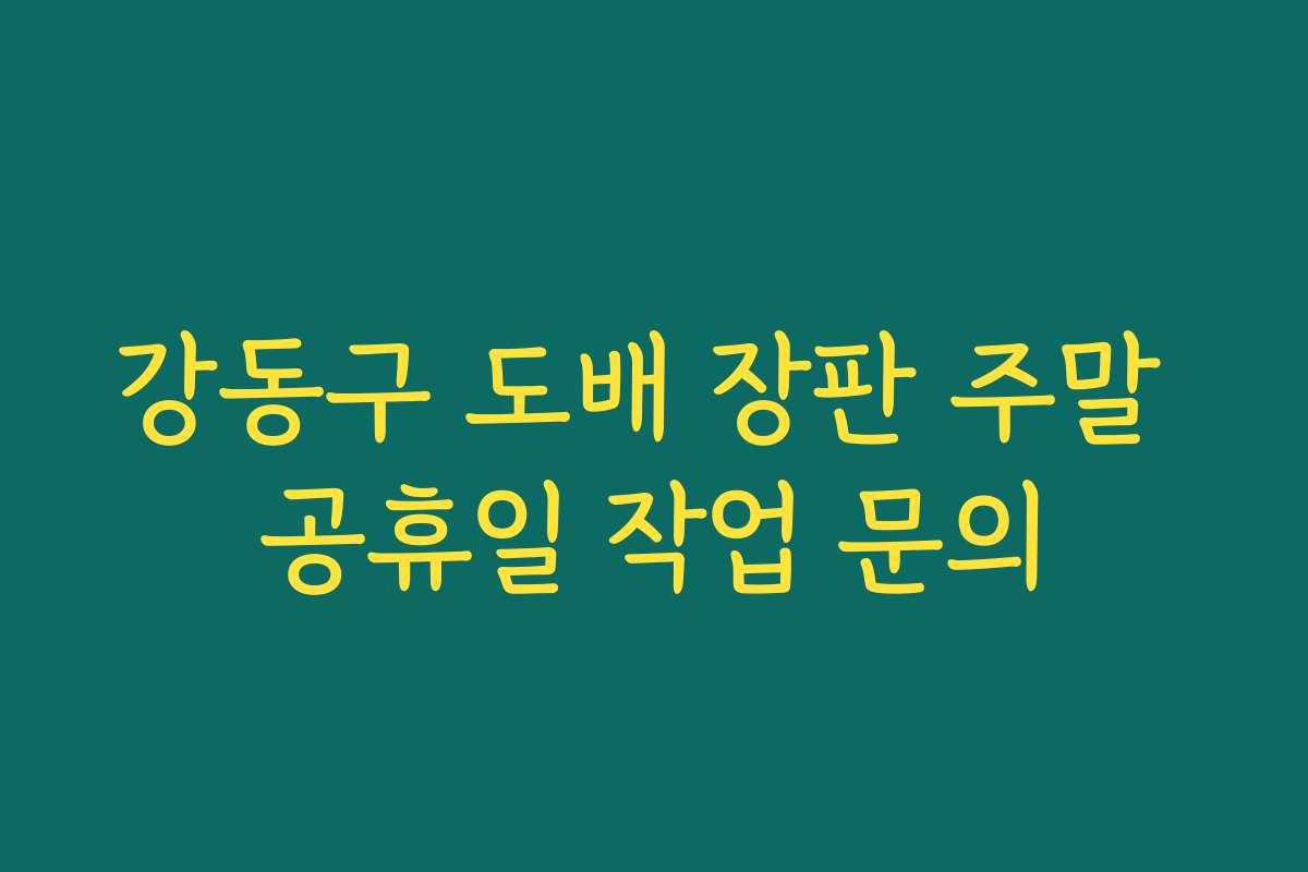 강동구 도배 장판 주말 공휴일 작업 문의