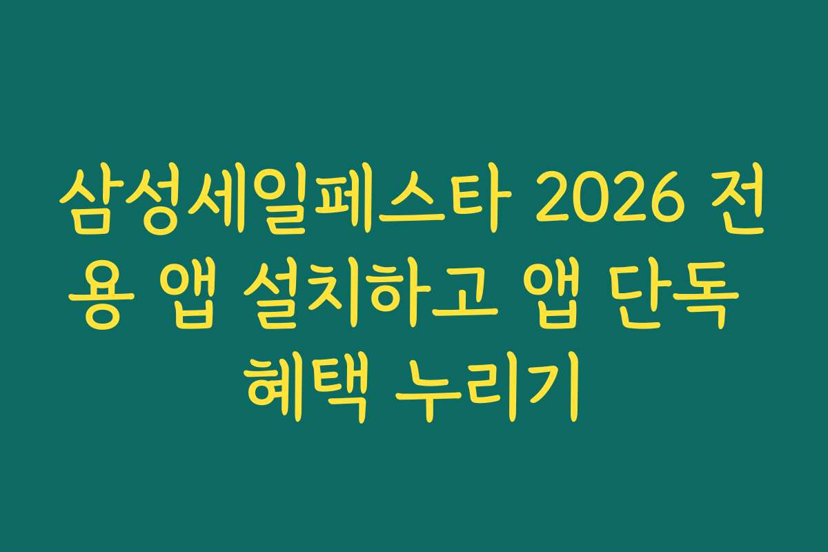삼성세일페스타 2026 전용 앱 설치하고 앱 단독 혜택 누리기