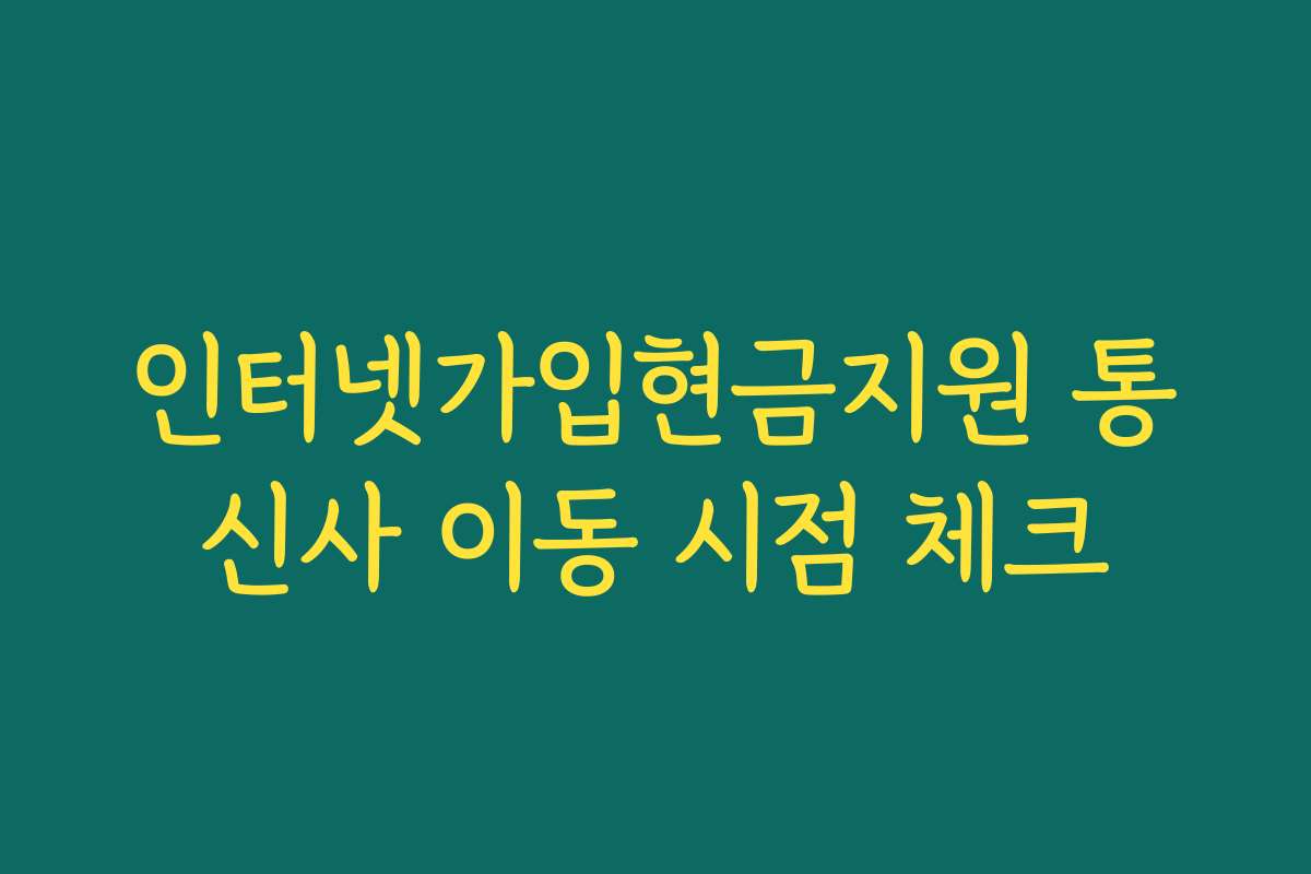 인터넷가입현금지원 통신사 이동 시점 체크