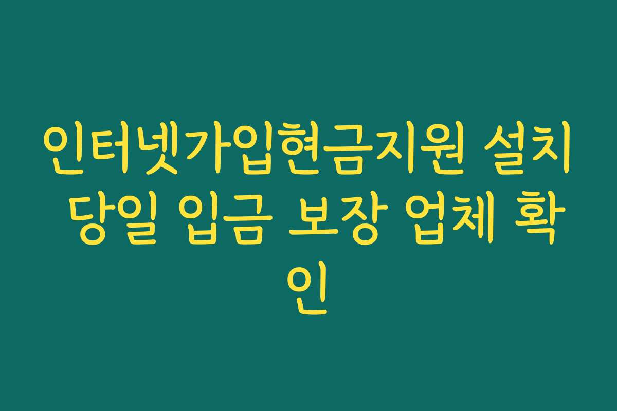 인터넷가입현금지원 설치 당일 입금 보장 업체 확인