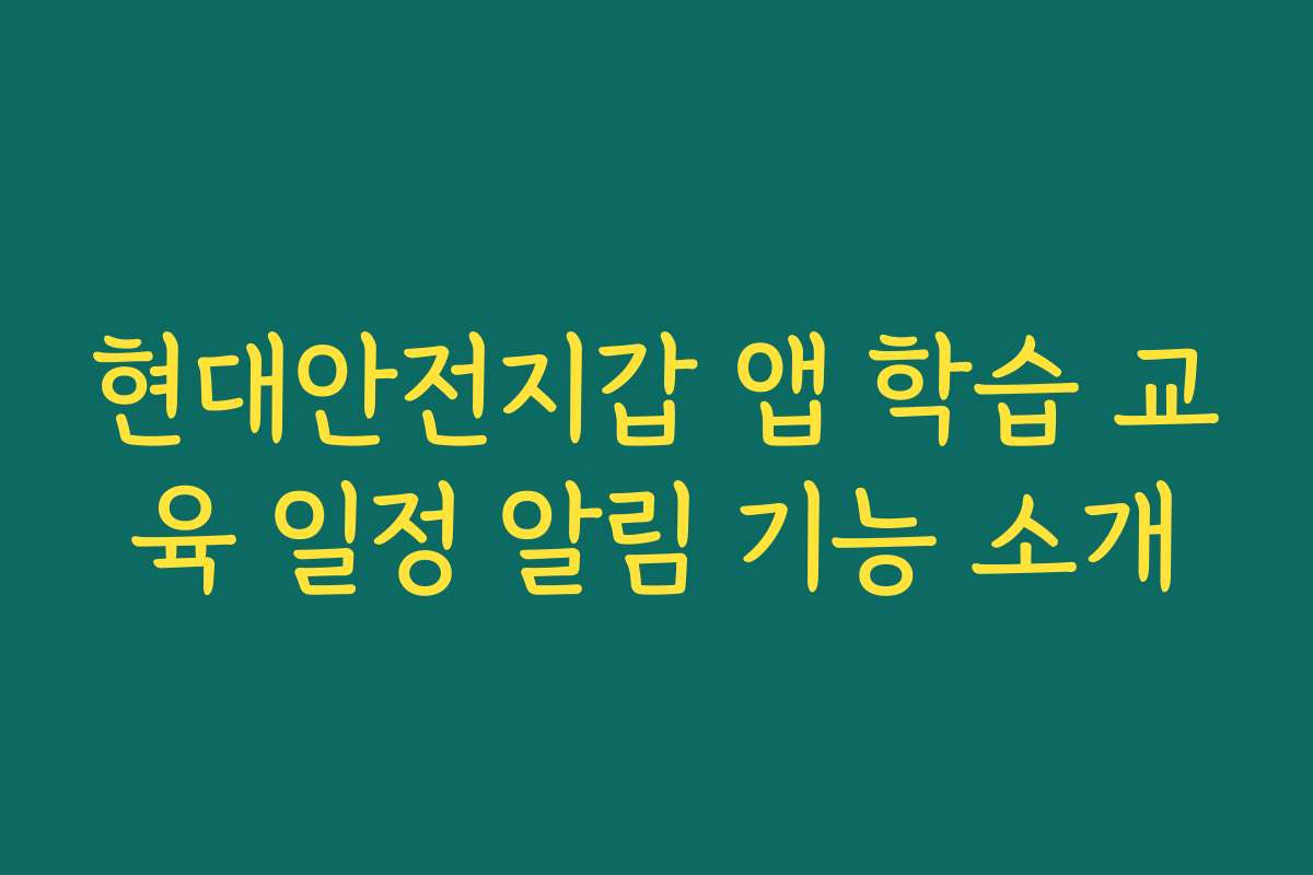 현대안전지갑 앱 학습 교육 일정 알림 기능 소개