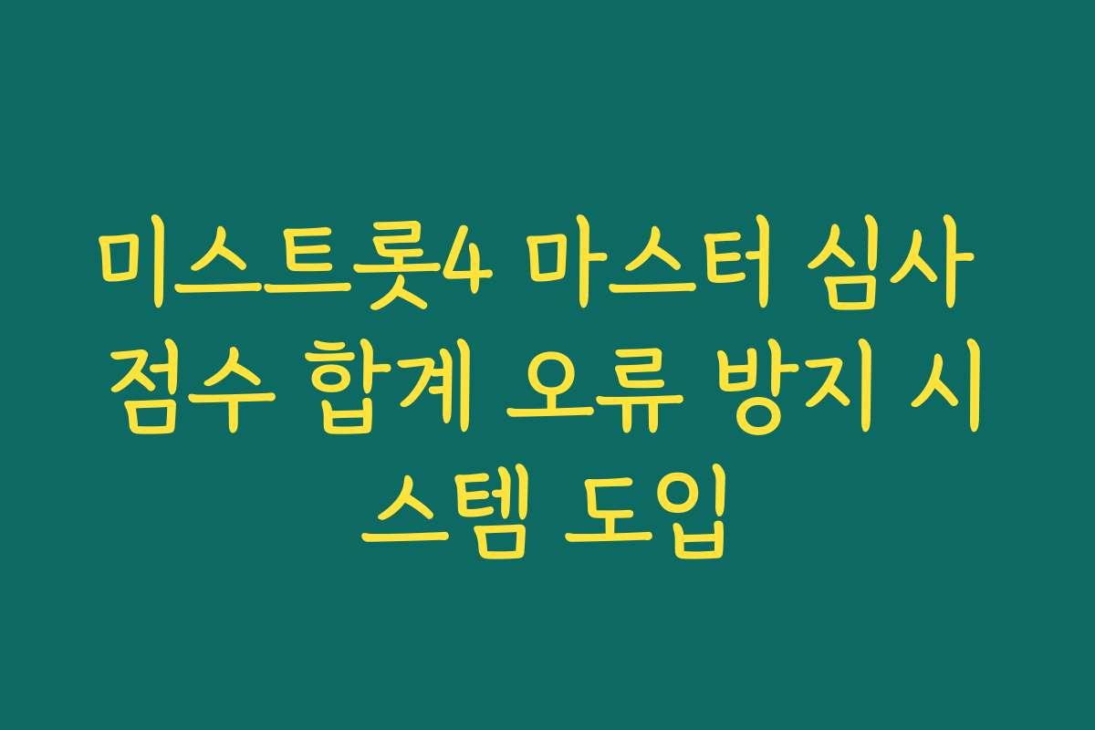 미스트롯4 마스터 심사 점수 합계 오류 방지 시스템 도입