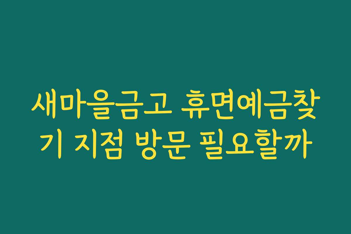 새마을금고 휴면예금찾기 지점 방문 필요할까