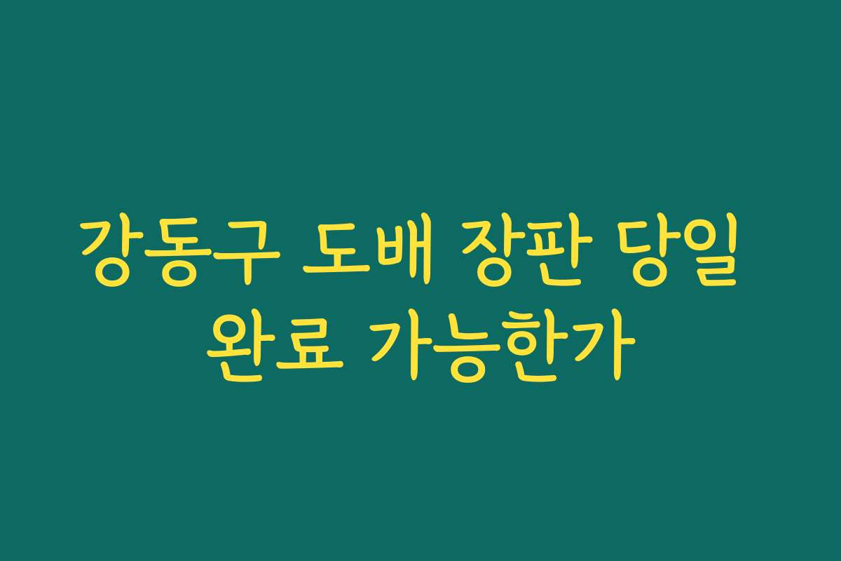 강동구 도배 장판 당일 완료 가능한가