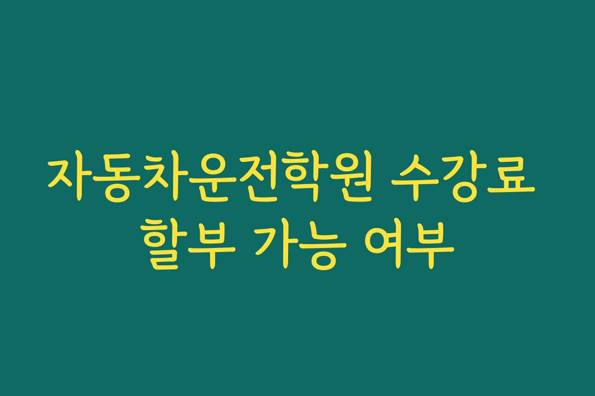 자동차운전학원 수강료 할부 가능 여부