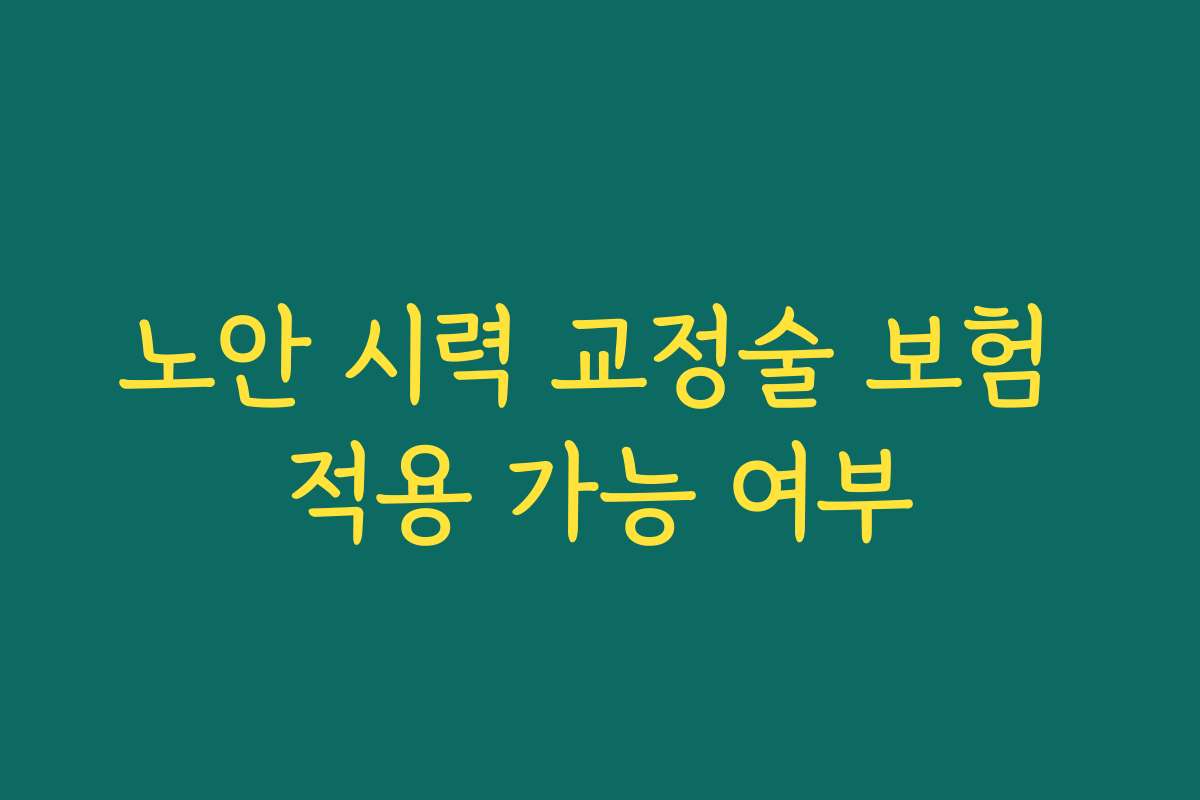 노안 시력 교정술 보험 적용 가능 여부