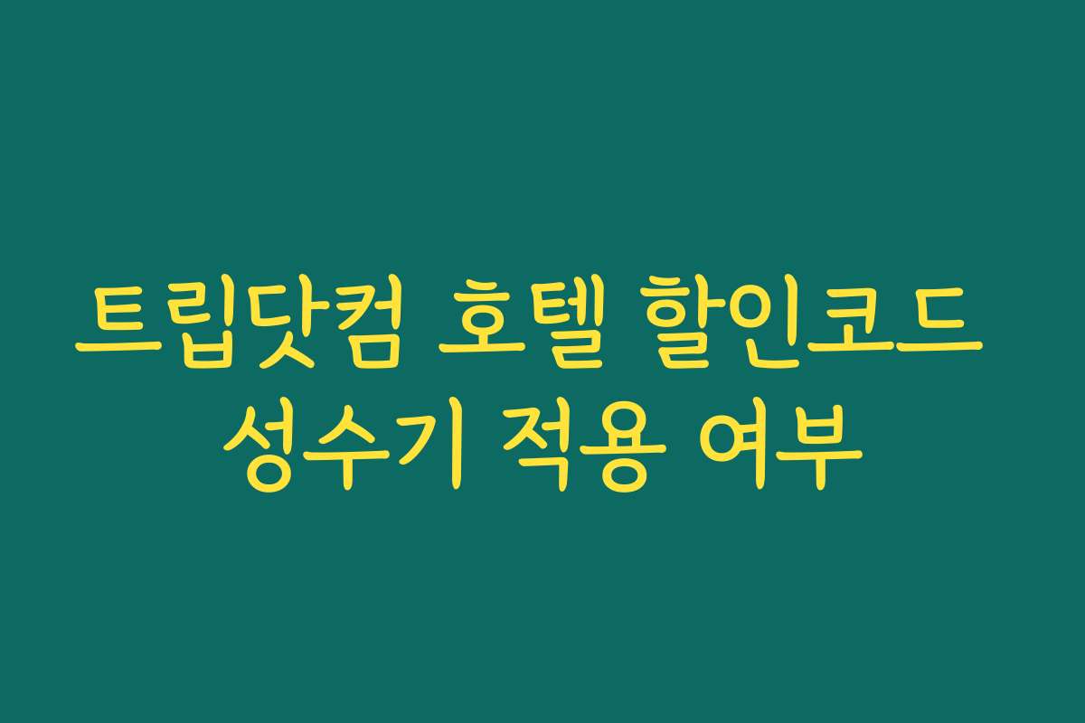 트립닷컴 호텔 할인코드 성수기 적용 여부