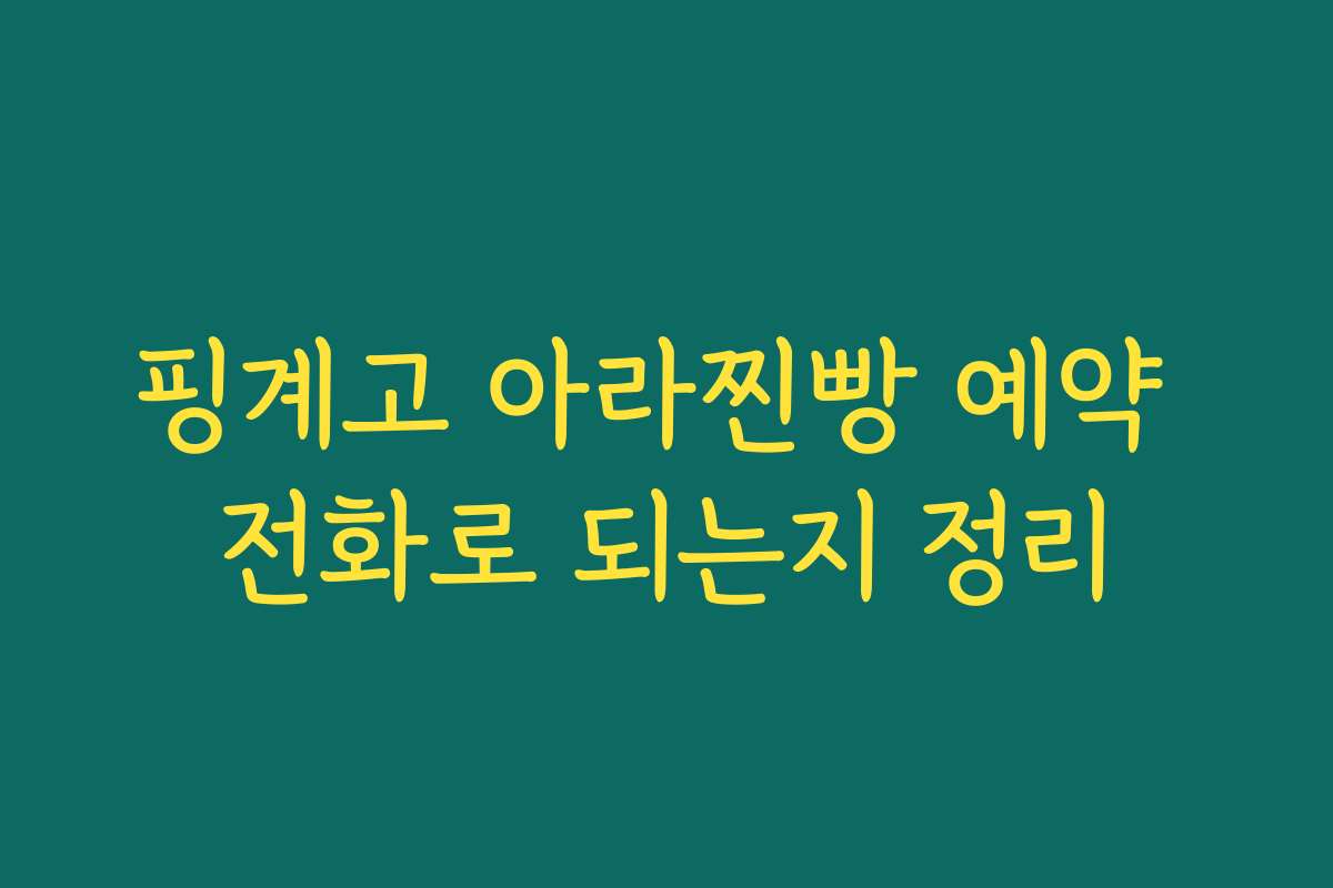 핑계고 아라찐빵 예약 전화로 되는지 정리