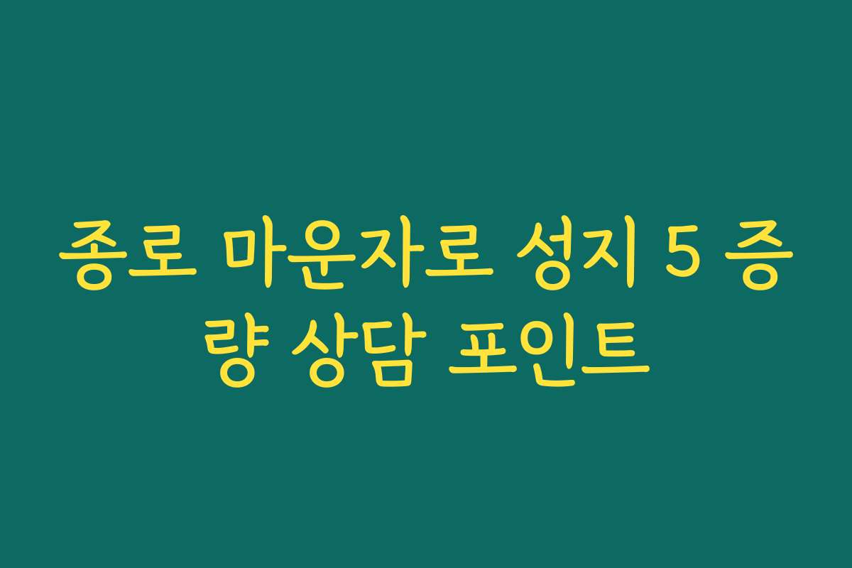 종로 마운자로 성지 5 증량 상담 포인트