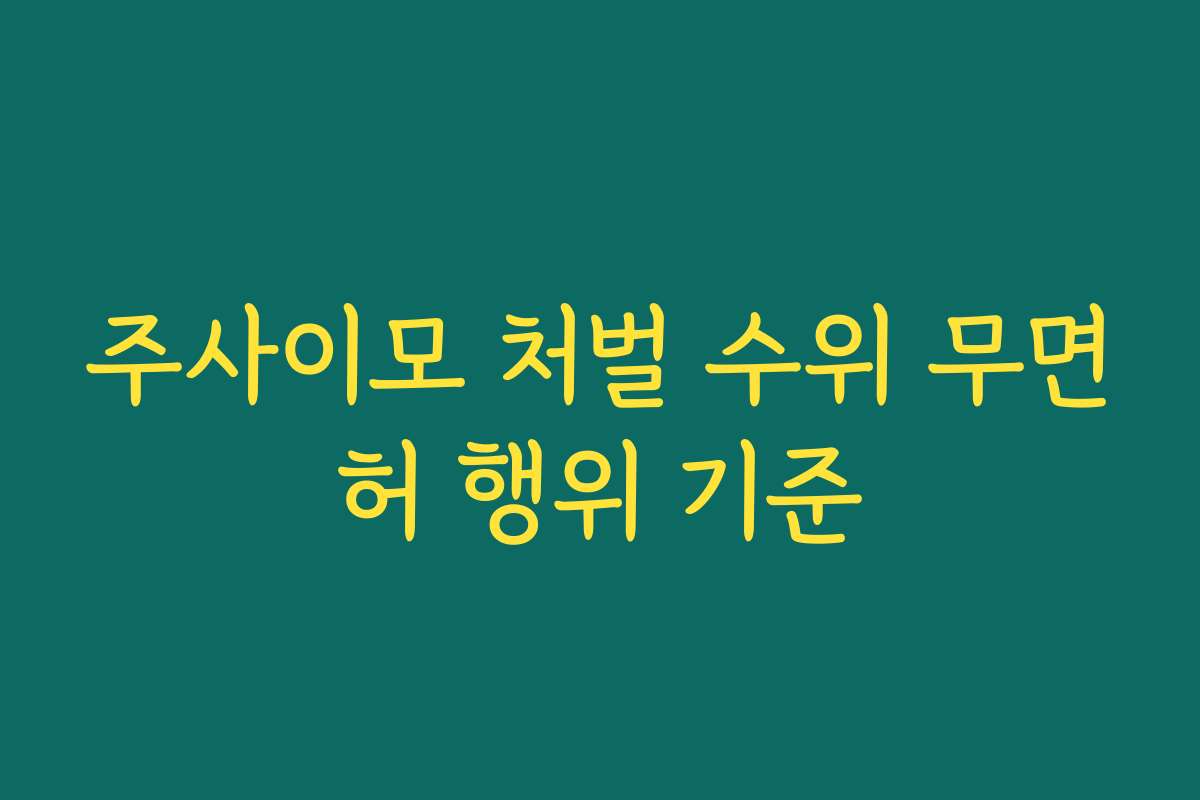 주사이모 처벌 수위 무면허 행위 기준