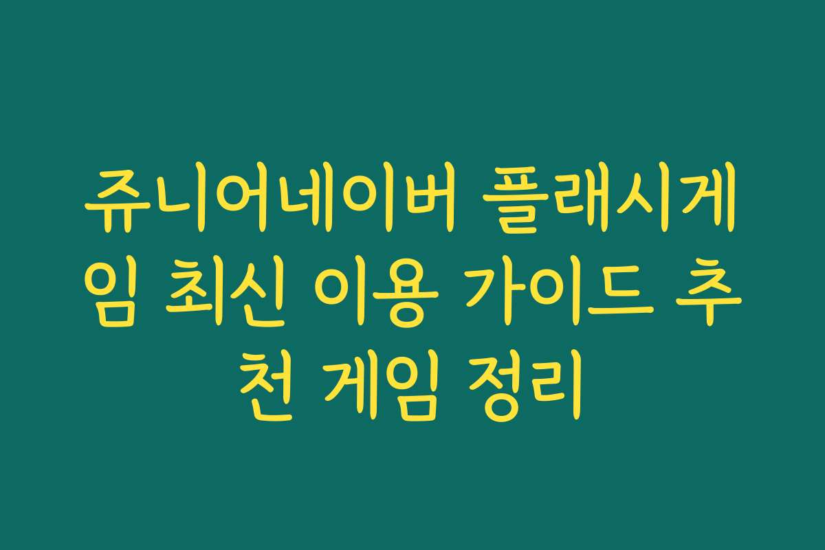 쥬니어네이버 플래시게임 최신 이용 가이드 추천 게임 정리