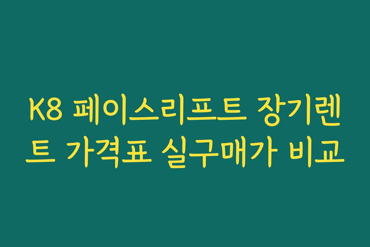 K8 페이스리프트 장기렌트 가격표 실구매가 비교