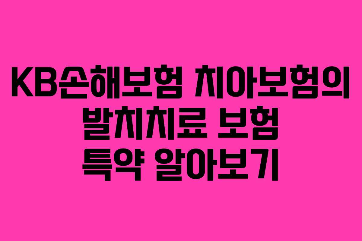 KB손해보험 치아보험의 발치치료 보험 특약 알아보기