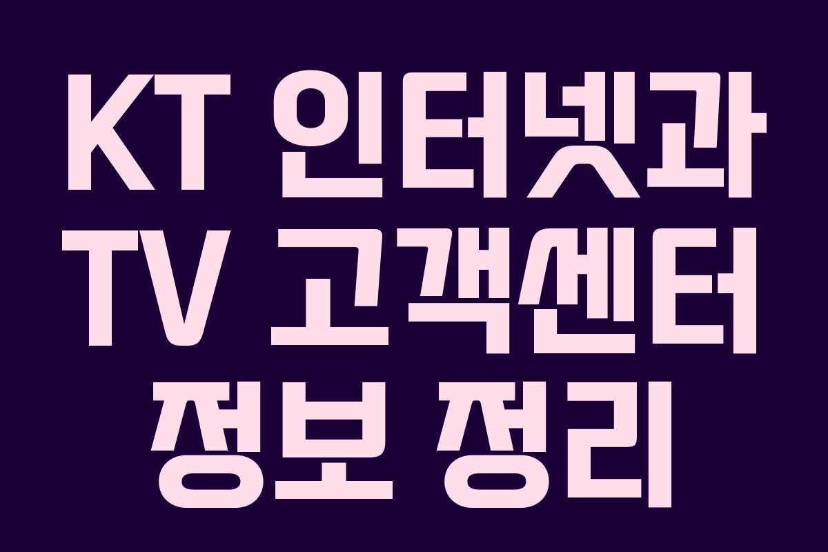 KT 인터넷과 TV 고객센터 정보 정리