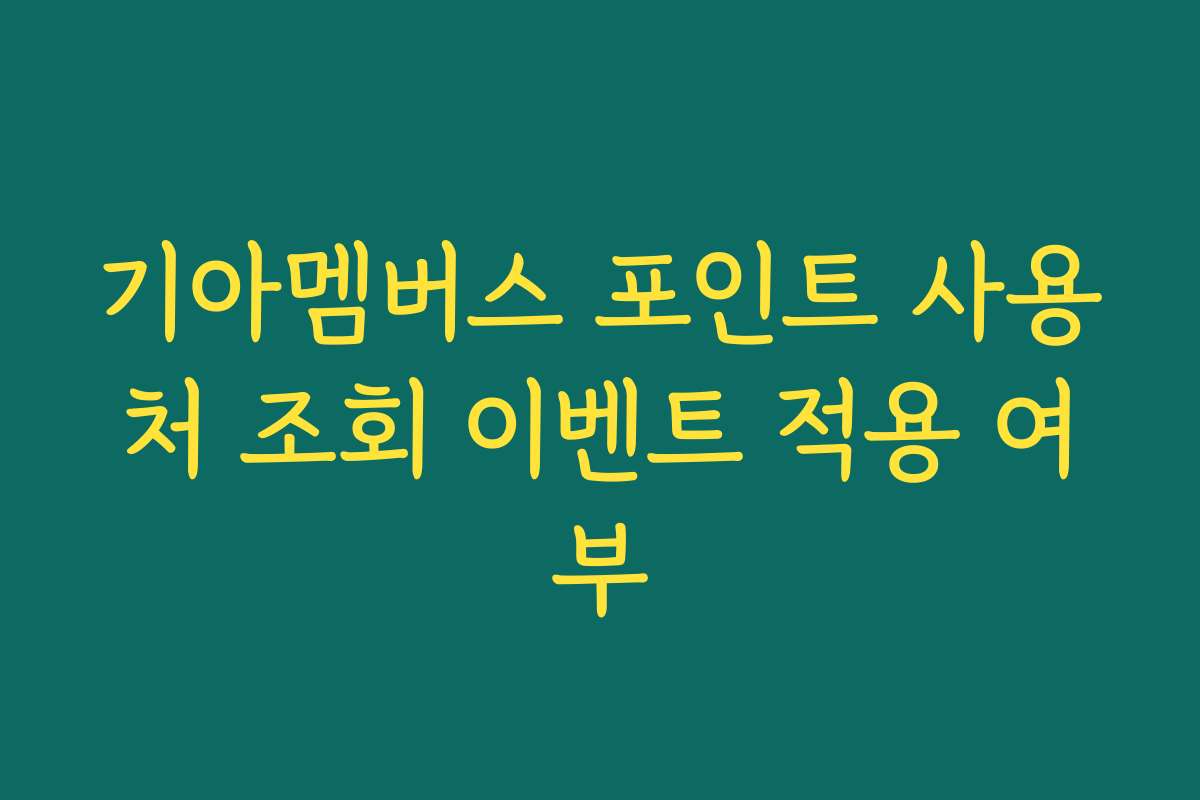 기아멤버스 포인트 사용처 조회 이벤트 적용 여부