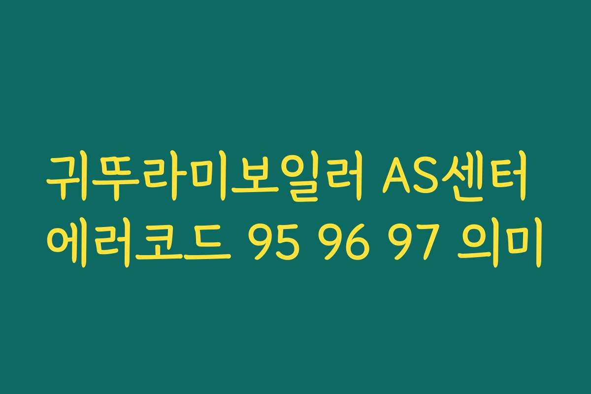 귀뚜라미보일러 AS센터 에러코드 95 96 97 의미