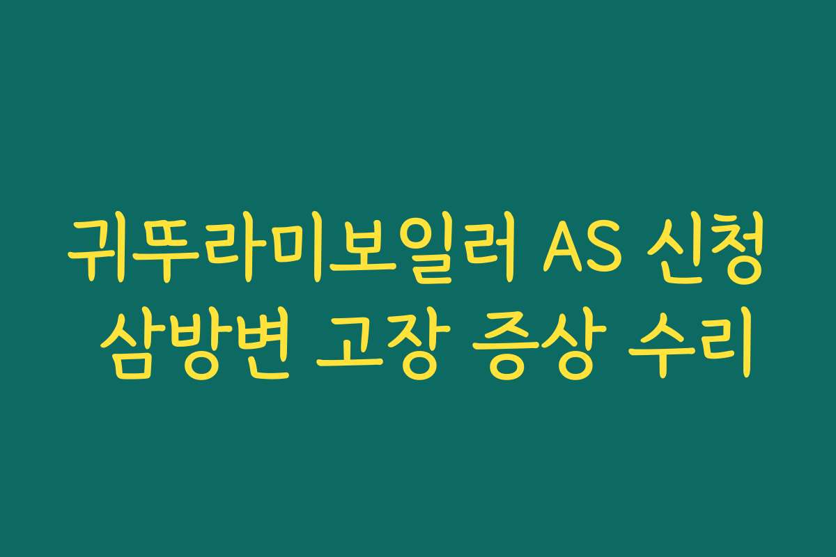 귀뚜라미보일러 AS 신청 삼방변 고장 증상 수리