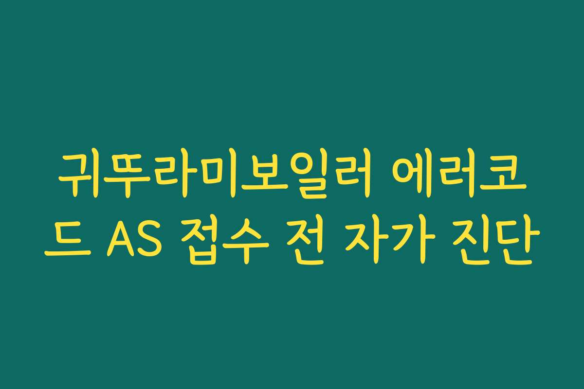 귀뚜라미보일러 에러코드 AS 접수 전 자가 진단