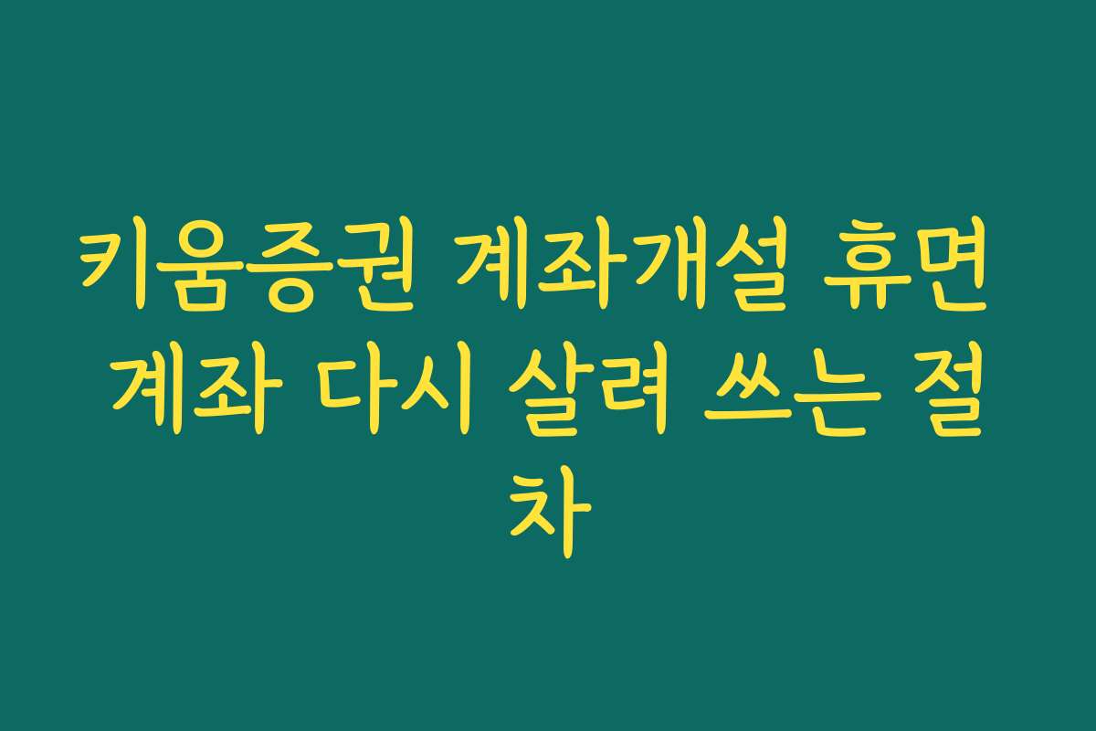 키움증권 계좌개설 휴면 계좌 다시 살려 쓰는 절차