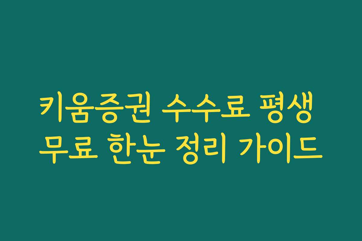 키움증권 수수료 평생 무료 한눈 정리 가이드