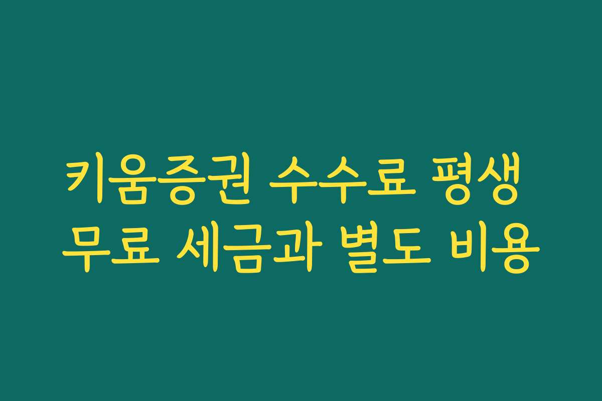 키움증권 수수료 평생 무료 세금과 별도 비용