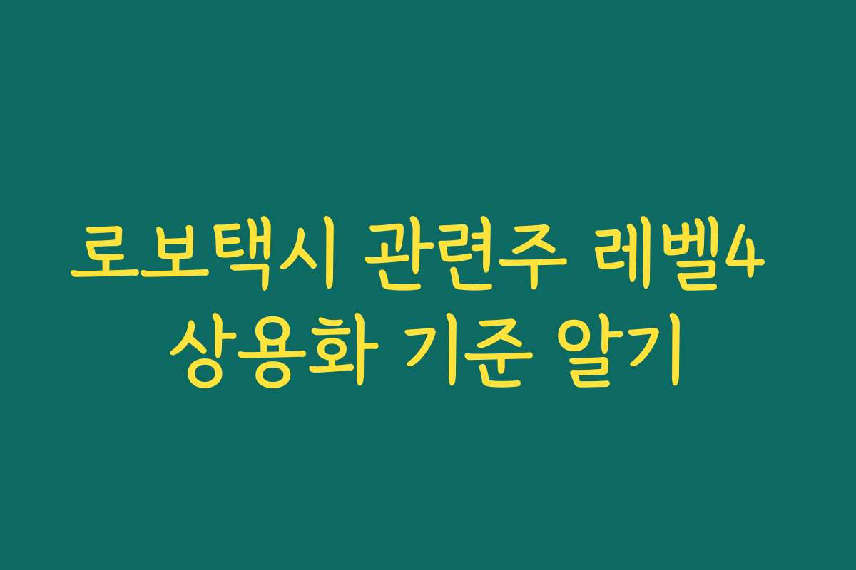 로보택시 관련주 레벨4 상용화 기준 알기