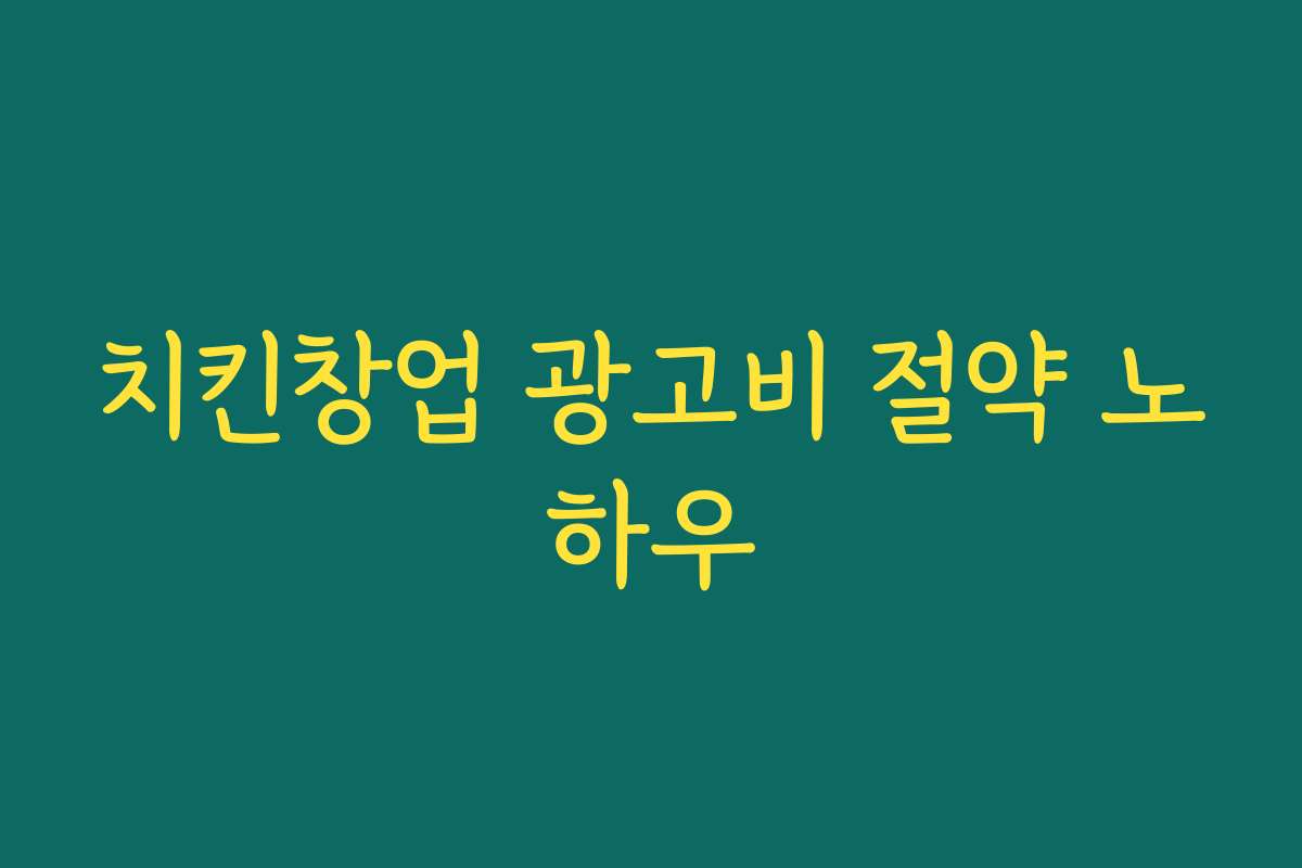 치킨창업 광고비 절약 노하우