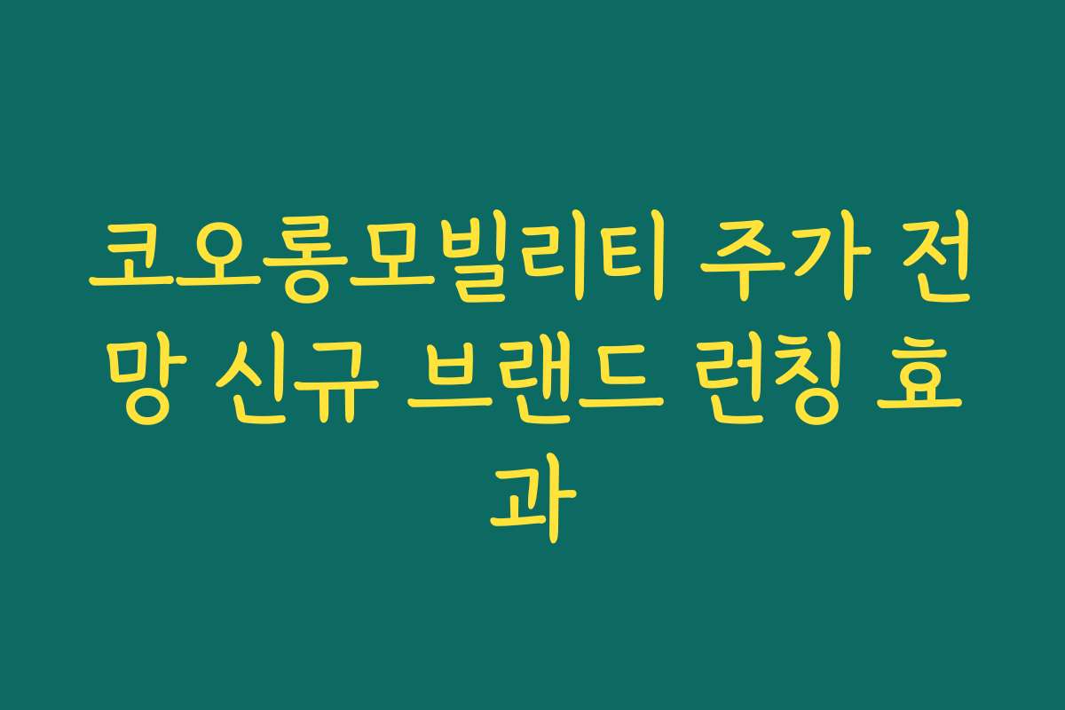 코오롱모빌리티 주가 전망 신규 브랜드 런칭 효과