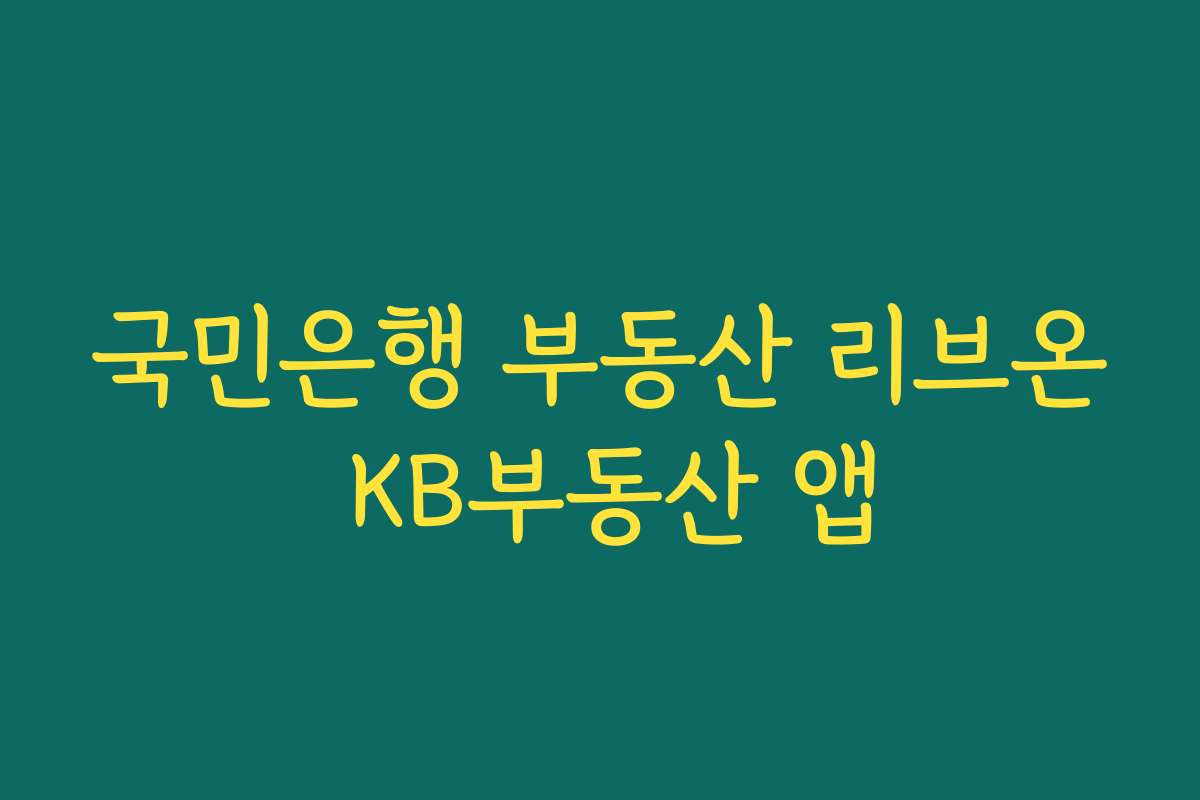 국민은행 부동산 리브온 KB부동산 앱