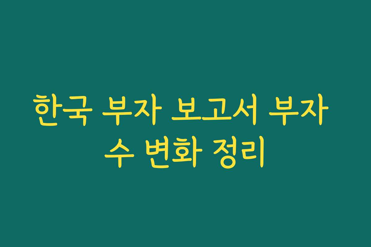 한국 부자 보고서 부자 수 변화 정리