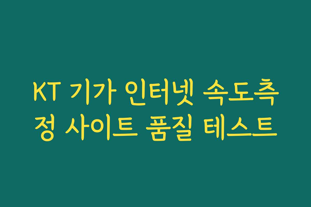 KT 기가 인터넷 속도측정 사이트 품질 테스트