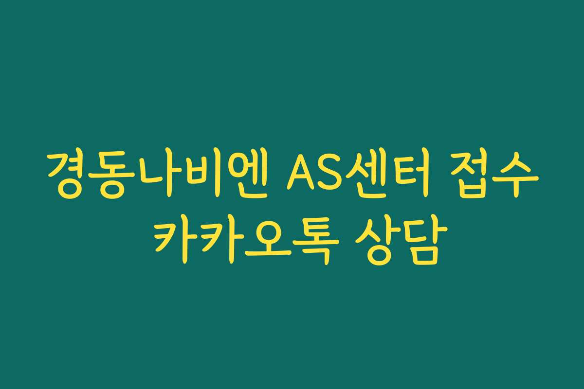 경동나비엔 AS센터 접수 카카오톡 상담