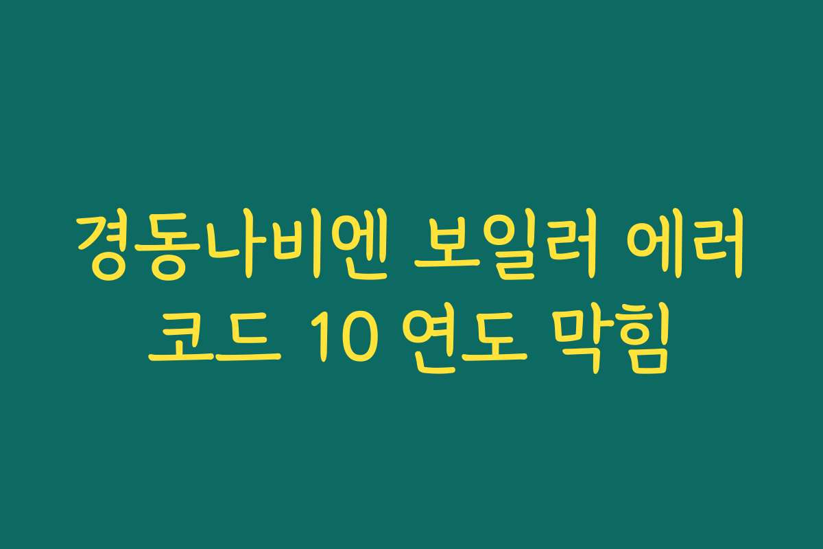 경동나비엔 보일러 에러코드 10 연도 막힘